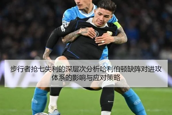 步行者抢七失利的深层次分析哈利伯顿缺阵对进攻体系的影响与应对策略
